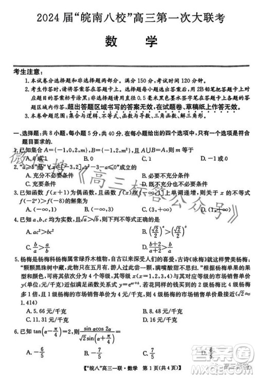 2024届皖南八校高三第一次大联考数学试卷答案