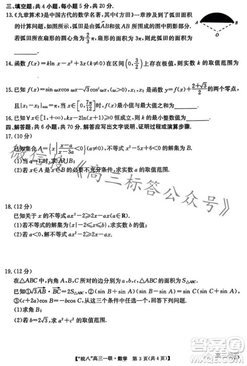 2024届皖南八校高三第一次大联考数学试卷答案