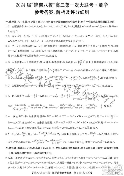 2024届皖南八校高三第一次大联考数学试卷答案