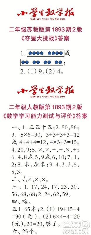 2023年秋小学生数学报二年级1893期答案 2023年秋小学生数学报二年级1893期答案