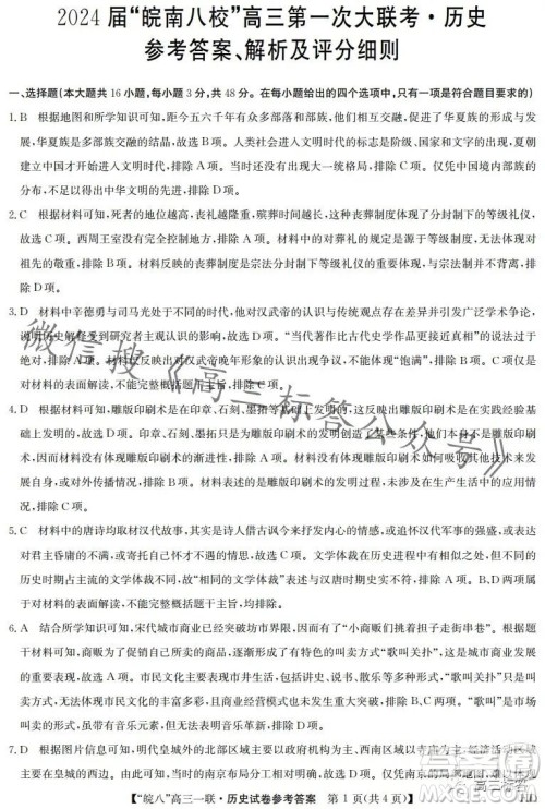 2024届皖南八校高三第一次大联考历史试卷答案 2024届皖南八校高三第一次大联考历史试卷答案