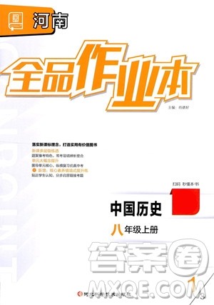 河北科学技术出版社2023年秋全品作业本八年级中国历史上册通用版河南专版答案