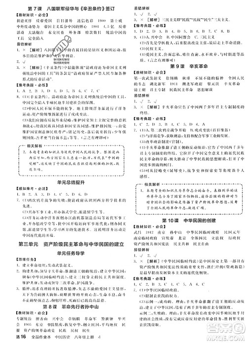 河北科学技术出版社2023年秋全品作业本八年级中国历史上册通用版河南专版答案