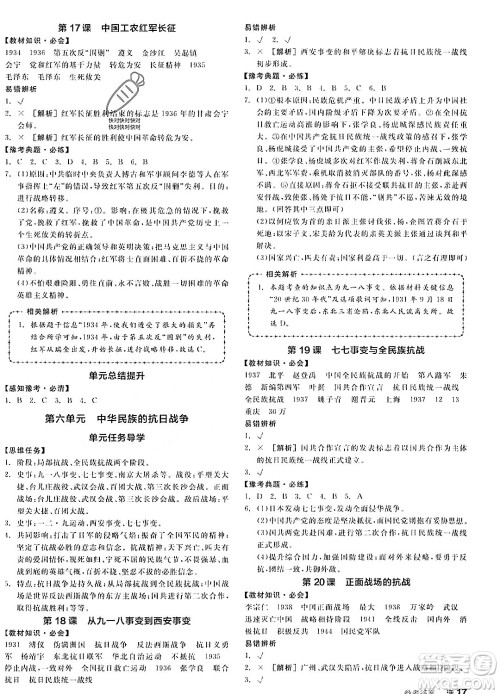河北科学技术出版社2023年秋全品作业本八年级中国历史上册通用版河南专版答案