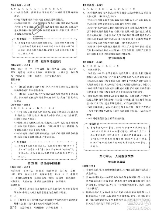 河北科学技术出版社2023年秋全品作业本八年级中国历史上册通用版河南专版答案