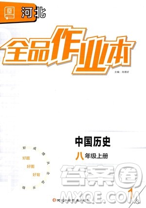 河北科学技术出版社2023年秋全品作业本八年级中国历史上册通用版河北专版答案