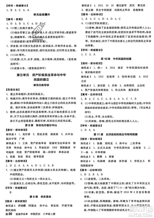 河北科学技术出版社2023年秋全品作业本八年级中国历史上册通用版河北专版答案
