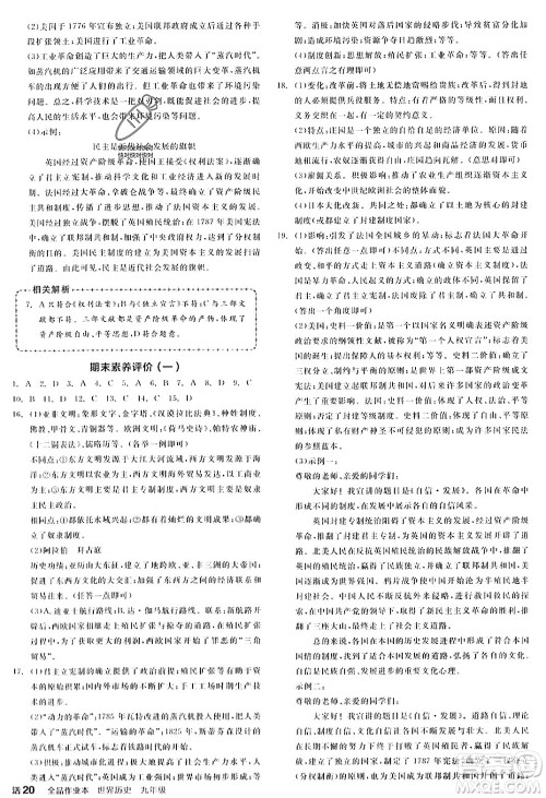 天津人民出版社2023年秋全品作业本九年级世界历史上册通用版山西专版答案