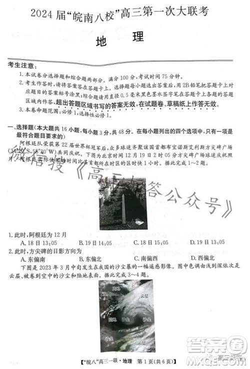 2024届皖南八校高三第一次大联考地理试卷答案 2024届皖南八校高三第一次大联考地理试卷答案