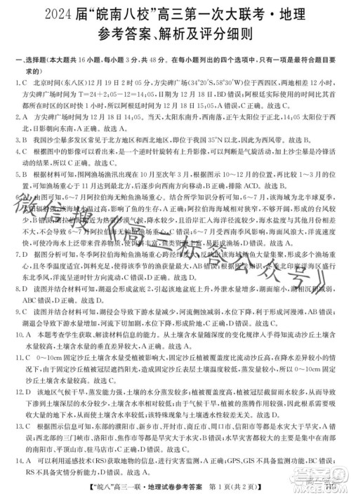 2024届皖南八校高三第一次大联考地理试卷答案 2024届皖南八校高三第一次大联考地理试卷答案
