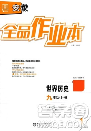 阳光出版社2023年秋全品作业本九年级世界历史上册通用版安徽专版答案