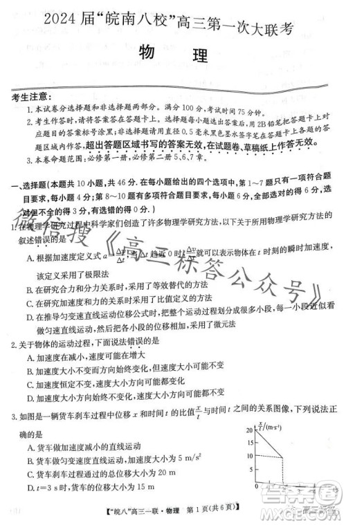 2024届皖南八校高三第一次大联考物理试卷答案 2024届皖南八校高三第一次大联考物理试卷答案