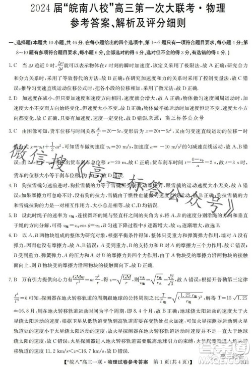 2024届皖南八校高三第一次大联考物理试卷答案 2024届皖南八校高三第一次大联考物理试卷答案