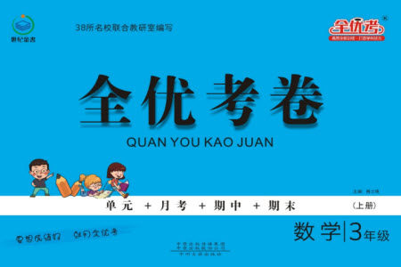 中州古籍出版社2023年秋全优考卷三年级数学上册苏教版参考答案