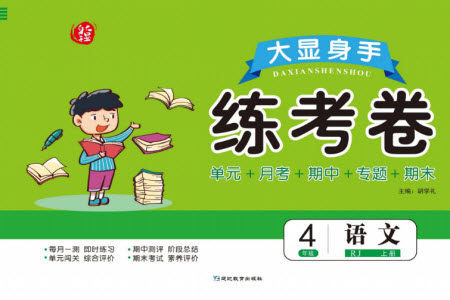 延边教育出版社2023年秋大显身手练考卷四年级语文上册人教版参考答案 延边教育出版社2023年秋大显身手练考卷四年级语文上册人教版参考答案
