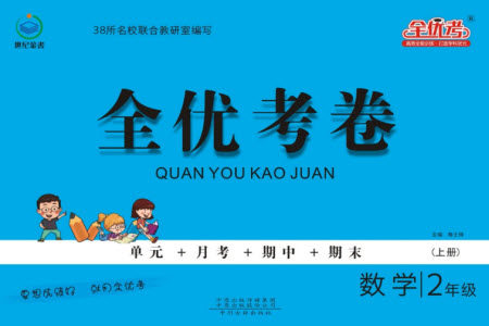 中州古籍出版社2023年秋全优考卷二年级数学上册苏教版参考答案