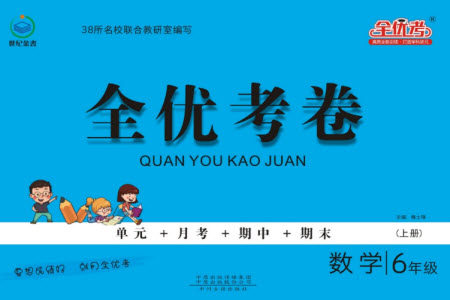 中州古籍出版社2023年秋全优考卷六年级数学上册苏教版参考答案