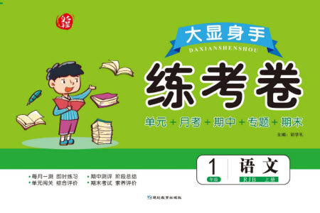 延边教育出版社2023年秋大显身手练考卷一年级语文上册人教版参考答案 延边教育出版社2023年秋大显身手练考卷一年级语文上册人教版参考答案