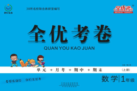 中州古籍出版社2023年秋全优考卷一年级数学上册苏教版参考答案