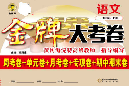阳光出版社2023年秋金牌大考卷三年级语文上册人教版参考答案 阳光出版社2023年秋金牌大考卷三年级语文上册人教版参考答案