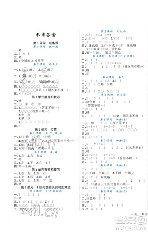广西师范大学出版社2023年秋新课程学习辅导课堂活动手册一年级数学上册人教版参考答案 广西师范大学出版社2023年秋新课程学习辅导课堂活动手册一年级数学上册人教版参考答案