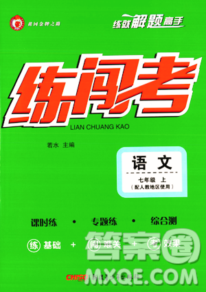 新疆青少年出版社2023年秋黄冈金牌之路练闯考七年级语文上册人教版答案