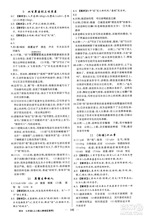 新疆青少年出版社2023年秋黄冈金牌之路练闯考七年级语文上册人教版答案