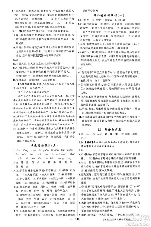 新疆青少年出版社2023年秋黄冈金牌之路练闯考七年级语文上册人教版答案