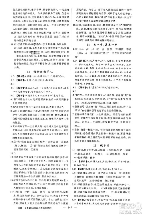 新疆青少年出版社2023年秋黄冈金牌之路练闯考七年级语文上册人教版答案