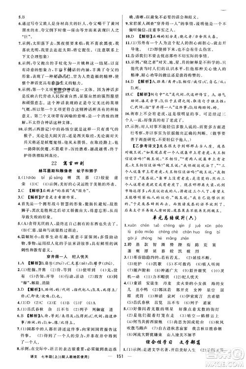 新疆青少年出版社2023年秋黄冈金牌之路练闯考七年级语文上册人教版答案