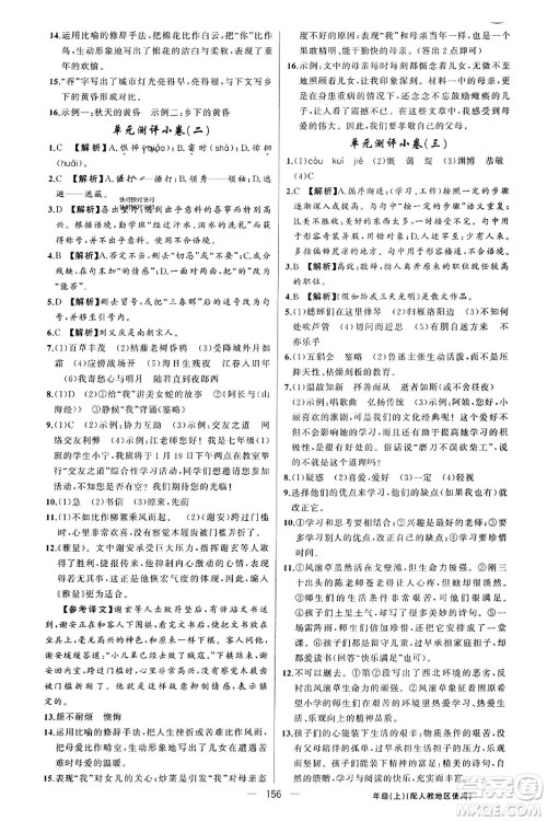 新疆青少年出版社2023年秋黄冈金牌之路练闯考七年级语文上册人教版答案