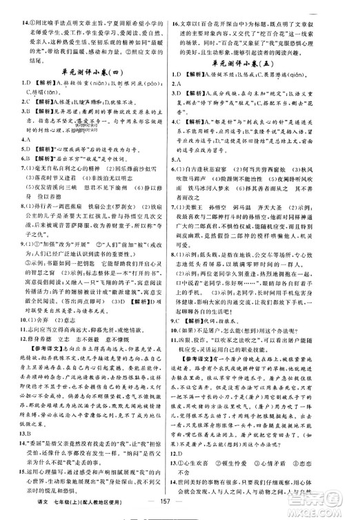 新疆青少年出版社2023年秋黄冈金牌之路练闯考七年级语文上册人教版答案