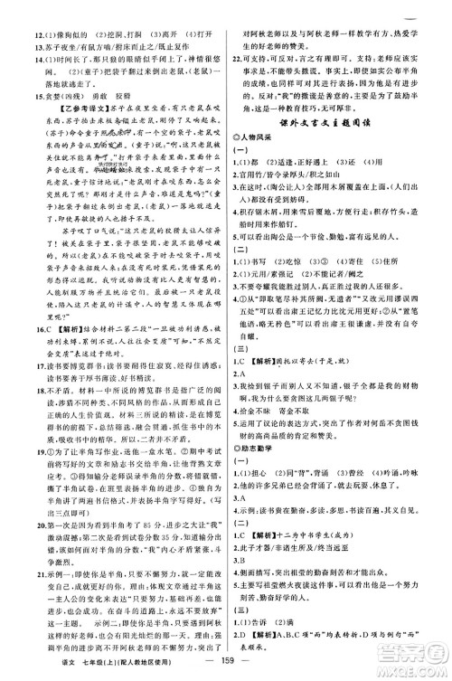 新疆青少年出版社2023年秋黄冈金牌之路练闯考七年级语文上册人教版答案