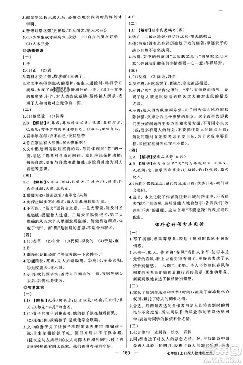 新疆青少年出版社2023年秋黄冈金牌之路练闯考七年级语文上册人教版答案