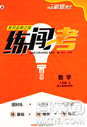 新疆青少年出版社2023年秋黄冈金牌之路练闯考八年级数学上册人教版答案