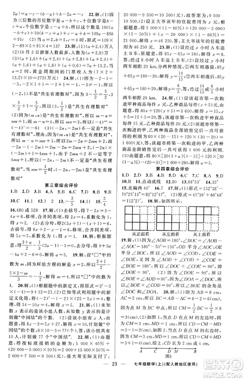 新疆青少年出版社2023年秋黄冈金牌之路练闯考七年级数学上册人教版答案