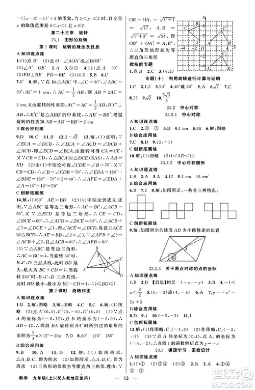 新疆青少年出版社2023年秋黄冈金牌之路练闯考九年级数学上册人教版答案