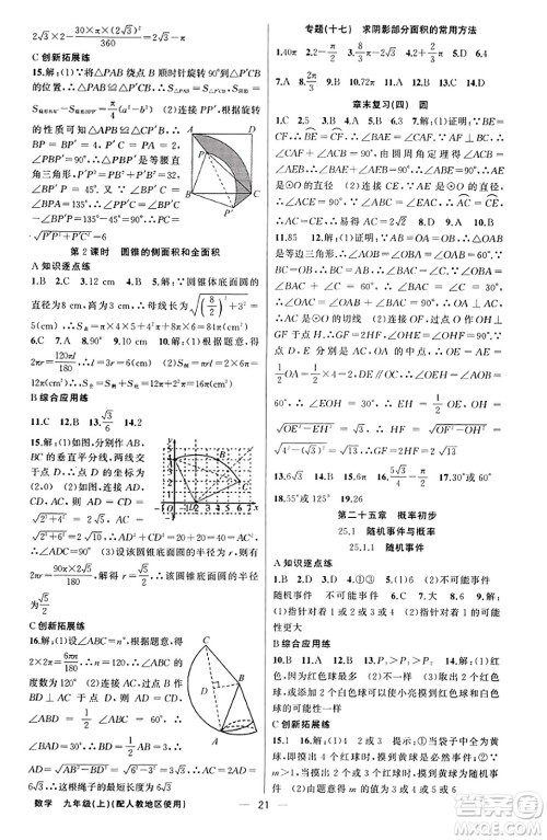 新疆青少年出版社2023年秋黄冈金牌之路练闯考九年级数学上册人教版答案