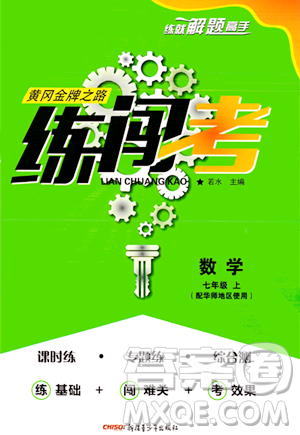 新疆青少年出版社2023年秋黄冈金牌之路练闯考七年级数学上册华师版答案