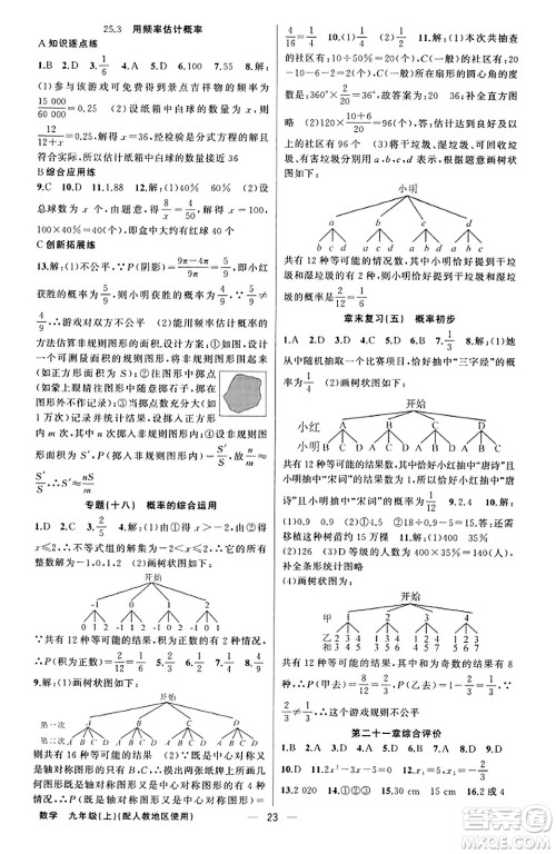 新疆青少年出版社2023年秋黄冈金牌之路练闯考九年级数学上册人教版答案