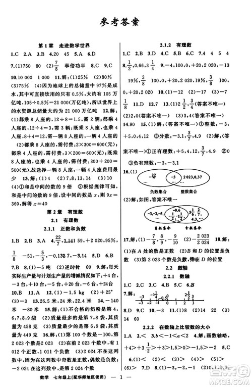 新疆青少年出版社2023年秋黄冈金牌之路练闯考七年级数学上册华师版答案