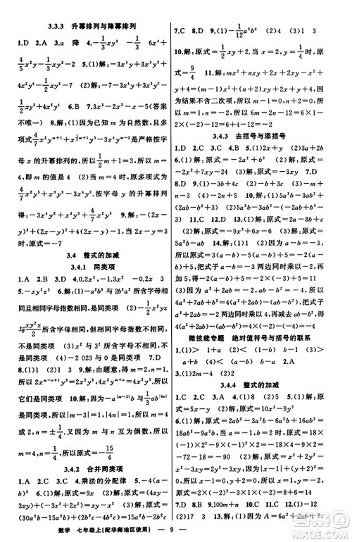 新疆青少年出版社2023年秋黄冈金牌之路练闯考七年级数学上册华师版答案