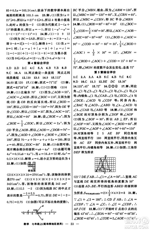 新疆青少年出版社2023年秋黄冈金牌之路练闯考七年级数学上册华师版答案