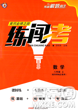 新疆青少年出版社2023年秋黄冈金牌之路练闯考八年级数学上册华师版答案
