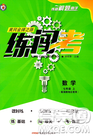 新疆青少年出版社2023年秋黄冈金牌之路练闯考七年级数学上册湘教版答案