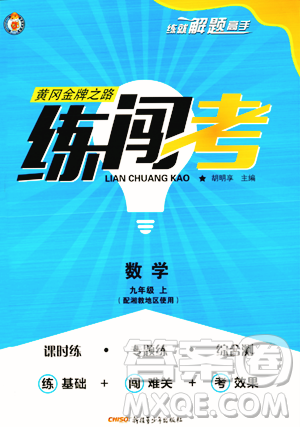 新疆青少年出版社2023年秋黄冈金牌之路练闯考九年级数学上册湘教版答案