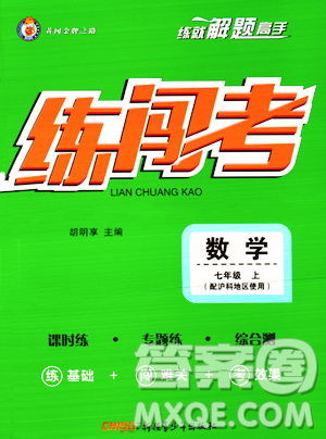 新疆青少年出版社2023年秋黄冈金牌之路练闯考七年级数学上册沪科版答案