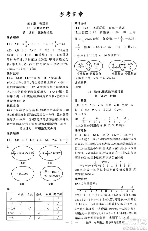 新疆青少年出版社2023年秋黄冈金牌之路练闯考七年级数学上册沪科版答案