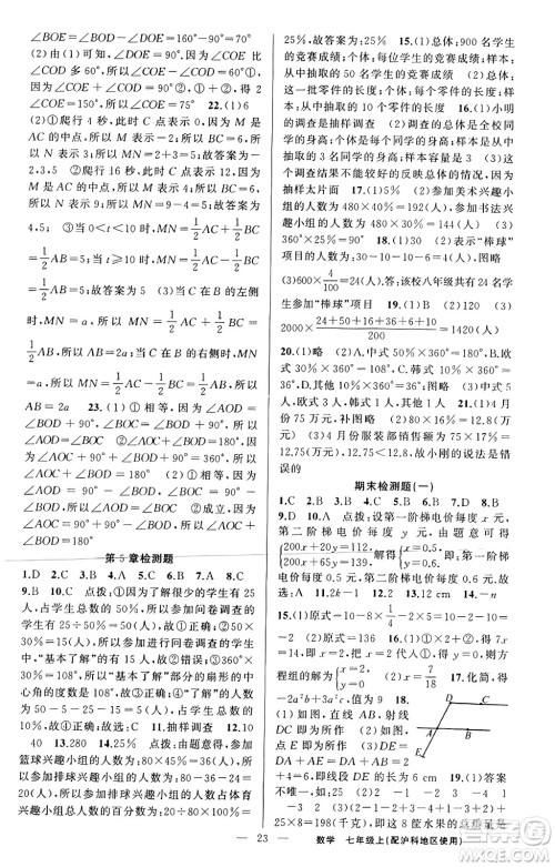 新疆青少年出版社2023年秋黄冈金牌之路练闯考七年级数学上册沪科版答案