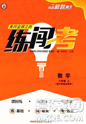 新疆青少年出版社2023年秋黄冈金牌之路练闯考八年级数学上册沪科版答案